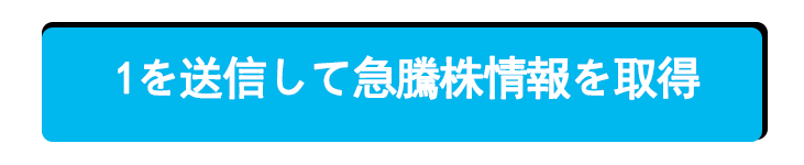 急騰株情報をLINEで受け取る
